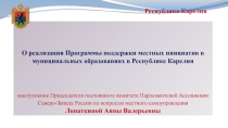 О реализации Программы поддержки местных инициатив в муниципальных образованиях