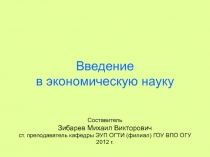 Введение в экономическую науку