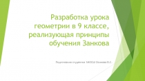 Разработка урока геометрии в 9 классе, реализующая принципы обучения Занкова