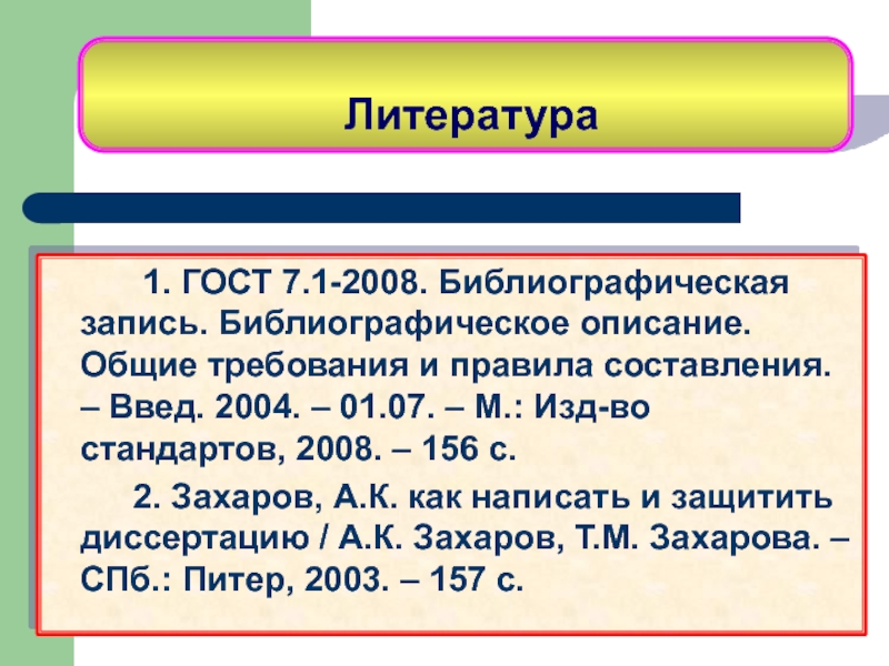 Оформление литературы по госту 2008 образец