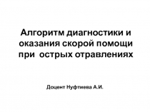 Алгоритм диагностики и оказания скорой помощи при острых отравлениях