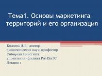 Тема1. Основы маркетинга территорий и его организация