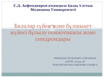 Балалар сүйек және бұлшықет жүйесі бұзылу семиотикасы және синдромдары