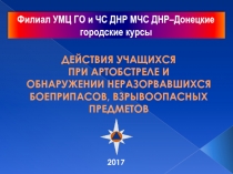 2017
Филиал УМЦ ГО и ЧС ДНР МЧС ДНР–Донецкие городские курсы
ДЕЙСТВИЯ