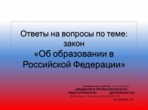 О тветы на вопросы по теме: закон Об образовании в Российской Федерации