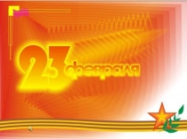 С 23 ФЕВРАЛЯ!