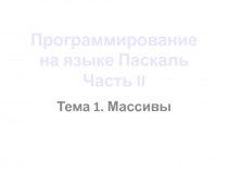 Программирование на языке Паскаль Часть II