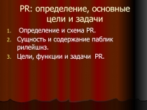 PR : определение, основные цели и задачи