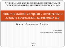 Развитие мелкой моторики у детей раннего возраста посредством пальчиковых игр