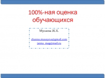 100%-ная оценка обучающихся