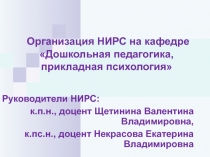 Организация НИРС на кафедре Дошкольная педагогика, прикладная