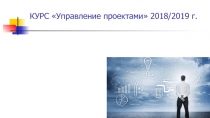 КУРС Управление проектами 2018/2019 г