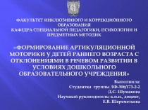 ФАКУЛЬТЕТ ИНКЛЮЗИВНОГО И КОРРЕКЦИОННОГО ОБРАЗОВАНИЯ КАФЕДРА СПЕЦИАЛЬНОЙ