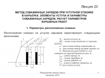 Разрушение горных пород взрывом, 2010
1
Лекция 20
МЕТОД СКВАЖИННЫХ ЗАРЯДОВ ПРИ