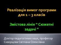 Реалізація вимог програми для 1 – 3 класів Змістова лінія “ Сюжетні задачі ”