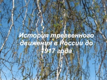 История трезвенного движения в России до 1917 года