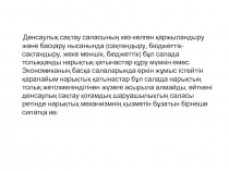 Денсаулық сақтау саласының кез-келген қаржыландыру және басқару нысанында