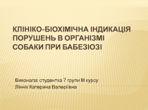 Клініко-біохімічна індикація порушень в організмі собаки при бабезіозі