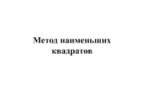 Метод наименьших квадратов