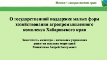 Минсельхозразвития края
О государственной поддержке малых форм хозяйствования