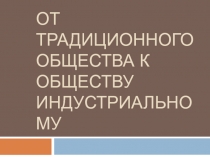 От традиционного общества к обществу индустриальному