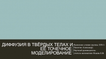 Диффузия в твёрдых телах и её точечное моделирование