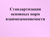 Стандартизация основных норм взаимозаменяемости