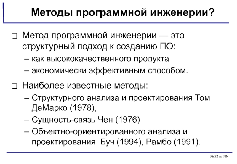 Инженерия метода. Методы и средства программной инженерии. Методология программной инженерии. Формальные методы программной инженерии. Подходы программной инженерии.