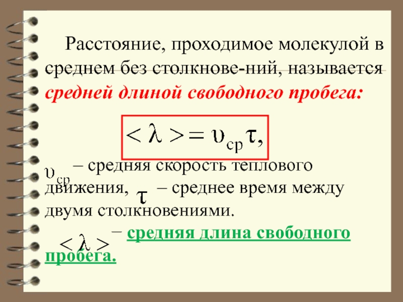 Средняя тепловая скорость. Средняя скорость теплового движения. Среднюю скорость теплового движения свободных. Среднее расстояние между центрами молекул. Формула среднего расстояния между молекулами.