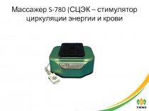 Массажер S-780 (СЦЭК – стимулятор циркуляции энергии и крови