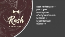 Rash кейтеринг – ресторан выездного обслуживания в Москве и Московской области