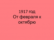 1917 год От февраля к октябрю