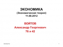 ЭКОНОМИКА (Экономическая теория) 11.09.2012
