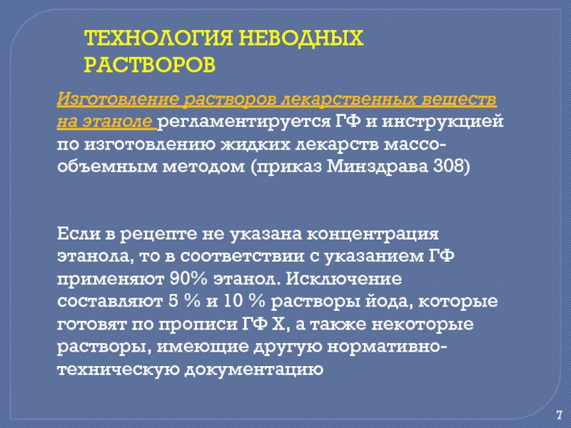 Метод приказа. Технология изготовления растворов. Техника изготовления неводных растворов. Водные и неводные растворы. Технология изготовления неводных растворов.