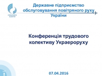 Державне підприємство обслуговування повітряного руху України
Конференція