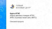 Карта АТЭС (Карта деловых поездок АТЭС, APEC business travel card, ABTC)
