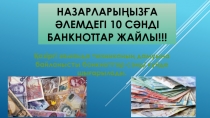 Назарларыңызға әлемдегі 10 сәнді банкноттар жайлы!!!