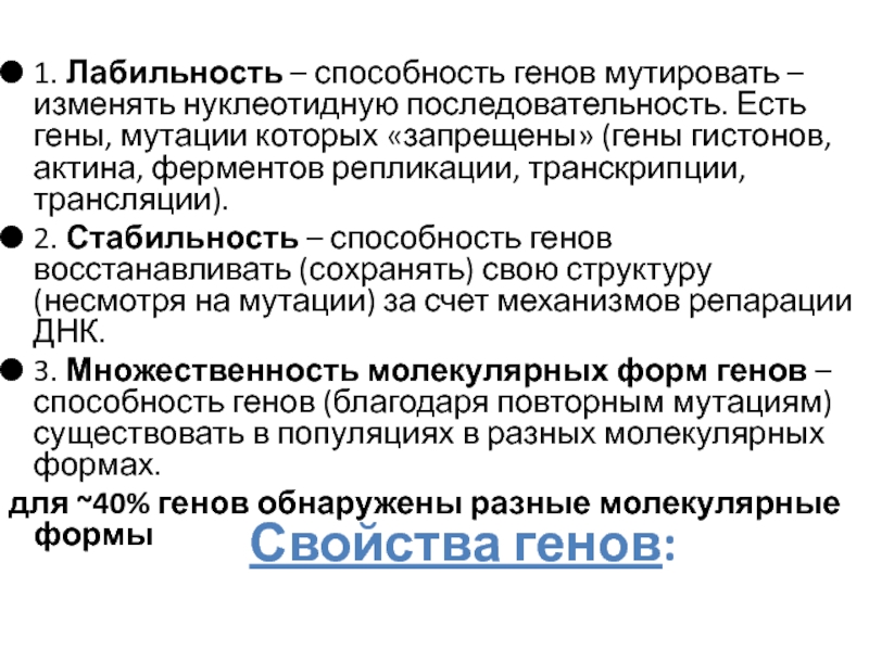 Свойства генов лабильность. Свойства генов стабильность. Лабильность ДНК. Свойства Гена стабильность.