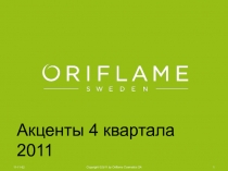 1
11-11-02
Copyright ©2011 by Oriflame Cosmetics SA
Акценты 4 квартала 2011