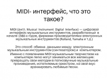 MIDI - интерфейс, что это такое?