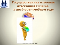 Государственная итоговая аттестация 11/12 кл. в 2016-2017 учебном году