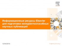 Информационные ресурсы Elsevier для подготовки конкурентоспособных научных