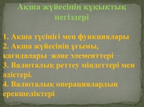 Ақша жүйесінің құқықтық негіздері
1. Ақша түсінігі мен функциялары
2. Ақша