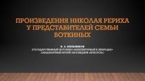 ПРОИЗВЕДЕНИЯ НИКОЛАЯ РЕРИХА У ПРЕДСТАВИТЕЛЕЙ СЕМЬИ БОТКИНЫХ