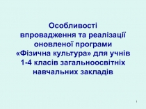 Особливості впровадження та реалізації оновленої програми Фізична культура