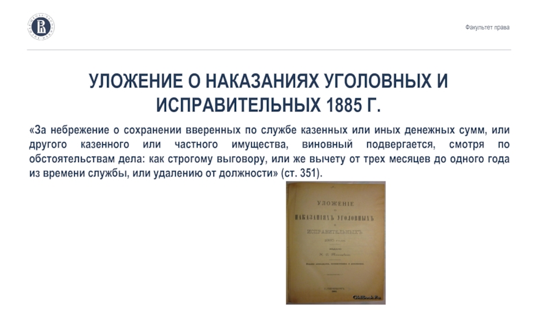 Наказаниях уголовных исправительных 1845. Уложение о наказаниях 1885. Уложение о наказаниях уголовных и исправительных 1885 г. Уложения о наказаниях уголовных и исправительных 1885 г схема. Уложение о наказаниях уголовных и исправительных достижение 70 лет.