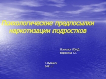 Психологические предпосылки наркотизации подростков