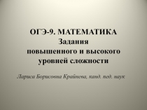 ОГЭ-9. МАТЕМАТИКА Задания повышенного и высокого уровней сложности