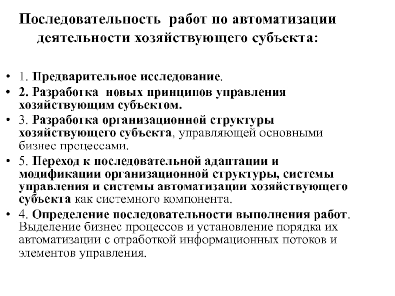 Предварительное исследование. Последовательность автоматизации с:. Принципы предварительного исследования. Порядок автоматизации л.