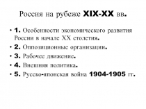 Россия на рубеже XIX-XX вв